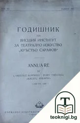 Годишник на Висшия институт за театрално изкуство "Кръстьо Сарафов". Том 7: 1962 — корица