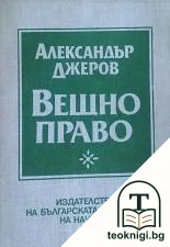 Вещно право — корица
