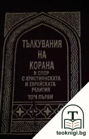 Тълкувания на Корана в спор с християнската и еврейската религия. Том 1 — корица