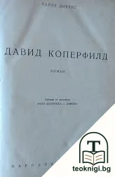 Давид Коперфилд — корица