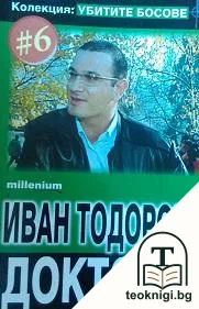 Убитите босове. Книга 6: Иван Тодоров-Доктора — корица