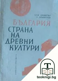 България - страна на древни култури — корица