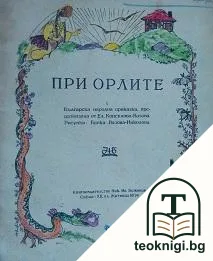 При орлите. Преразказана от Ел. Консулова-Вазова — корица