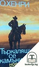 Търкалящи се камъни — корица
