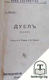 Дуелъ — корица