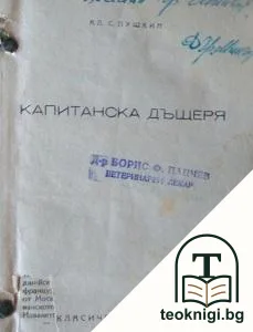Капитанската дъщеря — корица