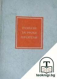 Разкази за руски писатели — корица