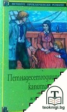 Петнадесетгодишният капитан — корица