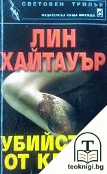 Убийство от класа — корица