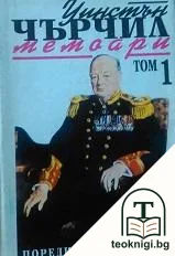 Втората световна война: Мемоари. Том 1: Назряващата буря — корица