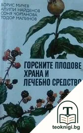Горските плодове - храна и лечебно средство — корица
