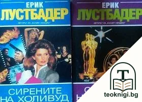 Сирените на Холивуд. Част 1-2 — корица