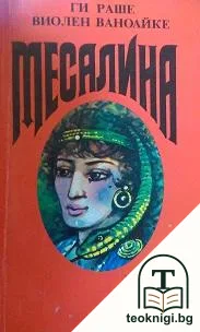 Месалина — корица