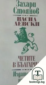 Васил Левски; Четите в България — корица