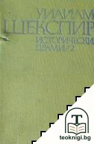 Исторически драми в два тома. Том 2 — корица