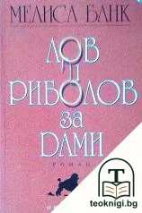 Лов и риболов за дами — корица