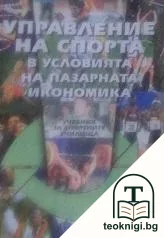 Управление на спорта в условията на пазарната икономика — корица