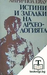 Истини и загадки на археологията — корица
