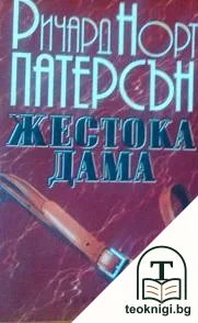 Жестока дама — корица