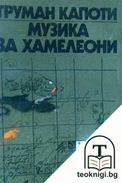 Музика за хамелеони — корица