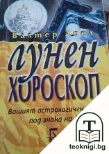 Лунен хороскоп — корица