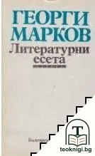 Литературни есета — корица
