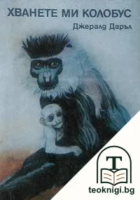 Хванете ми колобус — корица