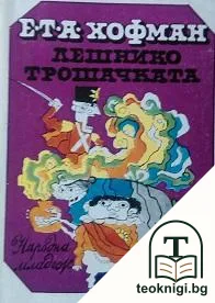 Лешникотрошачката — корица