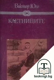 Клетниците — корица