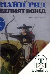Белият вожд — корица