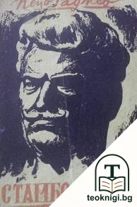 Стамболийски — корица