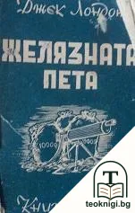 Желязната пета — корица