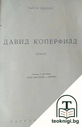 Давид Коперфилд — корица