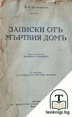 Записки отъ Мъртвия домъ — корица
