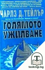 Голямото ужилване — корица