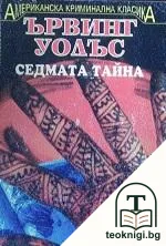 Седмата тайна — корица