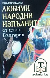 Любими народни изпълнители от цяла България — корица