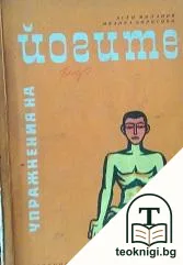 Упражнения на йогите — корица
