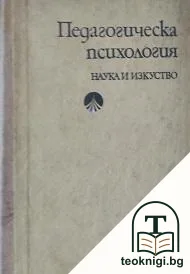 Педагогическа психология — корица