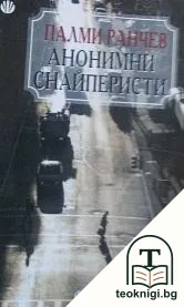 Анонимни снайперисти — корица