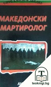 Македонски мартиролог — корица