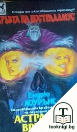 Кръвта на Нострадамус. Книга 2: Астрална връзка — корица