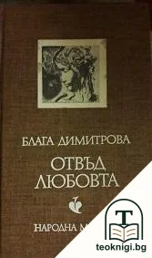 Отвъд любовта — корица