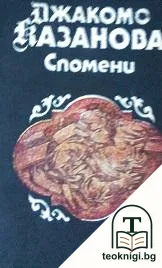 Спомени. Том 1 — корица