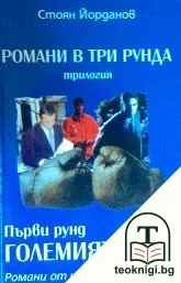 Романи в три рунда. Рунд 1: Големият ринг — корица