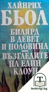 Билярд в девет и половина; Възгледите на един клоун; Писмо до моите синове — корица