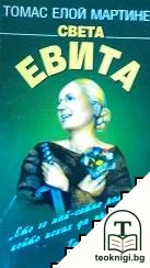 Света Евита — корица