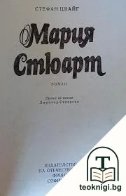 Мария Стюарт — корица