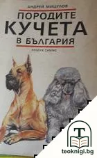 Породите кучета в България — корица