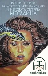 Божественият Клавдий и неговата съпруга Месалина — корица